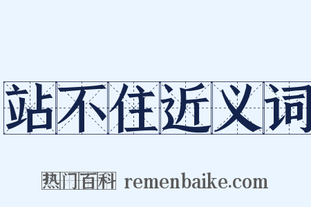 站不住近义词是什么意思的图片